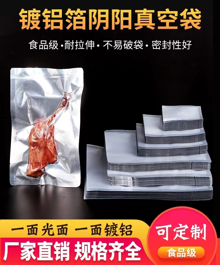 鍍鋁陰陽真空袋