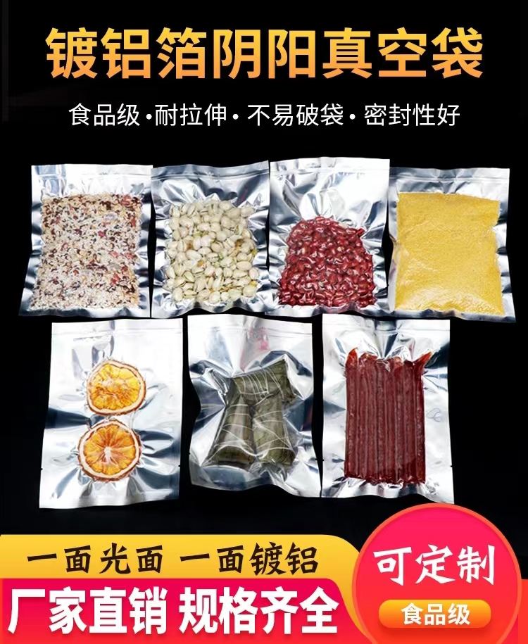 鍍鋁陰陽真空袋